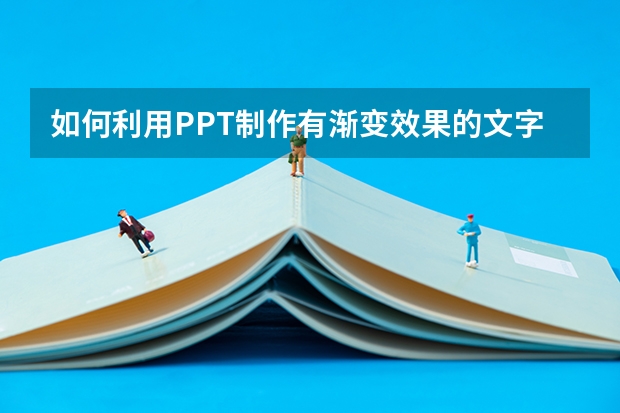 如何利用PPT制作有渐变效果的文字 如何利用PPT绘制望远镜的阴影表达