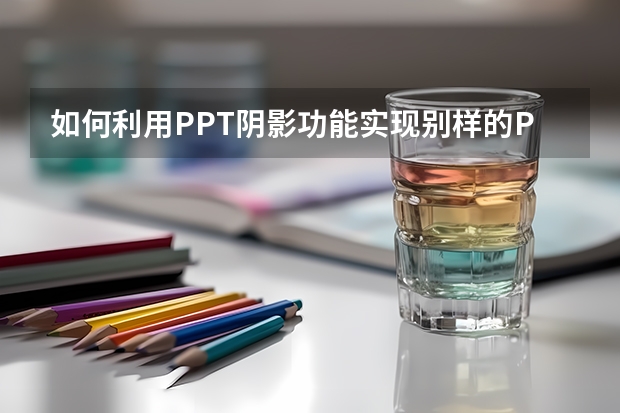 如何利用PPT阴影功能实现别样的PPT海报效果 如何利用PPT制作诗朗诵效果