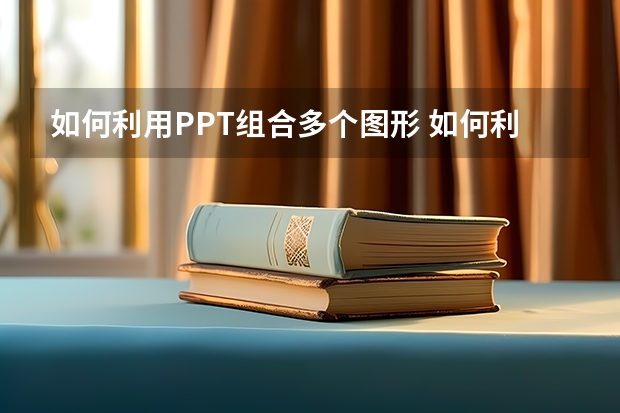 如何利用PPT组合多个图形 如何利用PPT绘制四象限饼图