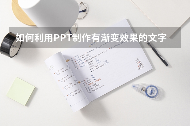 如何利用PPT制作有渐变效果的文字 如何利用PPT制作字幕条动画实例教程