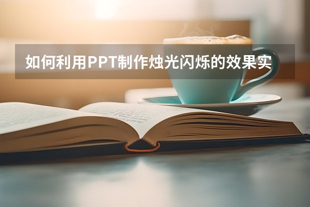 如何利用PPT制作烛光闪烁的效果实例教程 如何利用PPT绘制曲线折线图