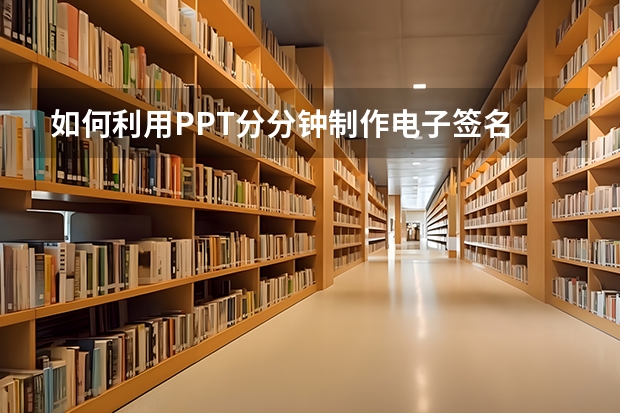 如何利用PPT分分钟制作电子签名 如何利用PPT页面添加页码并控制其位置