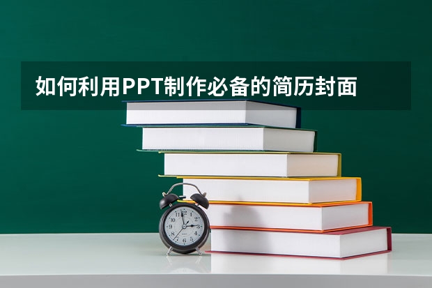 如何利用PPT制作必备的简历封面 如何利用PPT实现图片的形状抠图