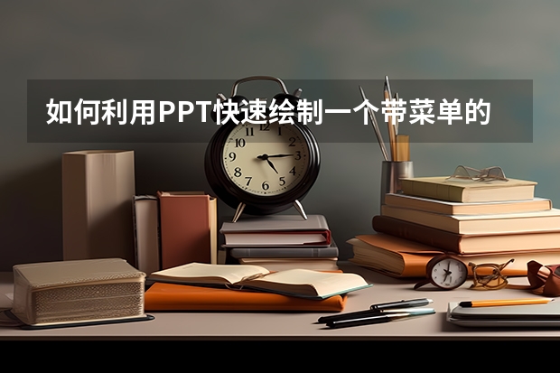 如何利用PPT快速绘制一个带菜单的圆角矩形 如何利用PPT绘制望远镜的阴影表达