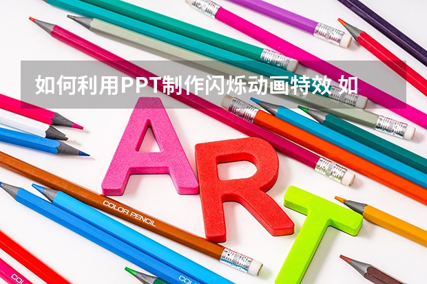 如何利用PPT制作闪烁动画特效 如何利用PPT制作鼠标点击动画