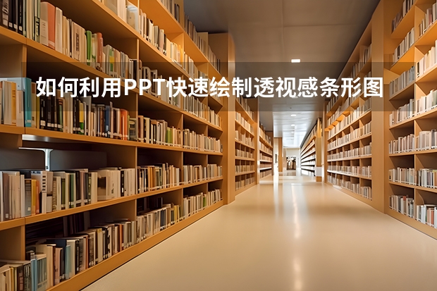 如何利用PPT快速绘制透视感条形图 如何利用PPT图形绘制正弦曲线