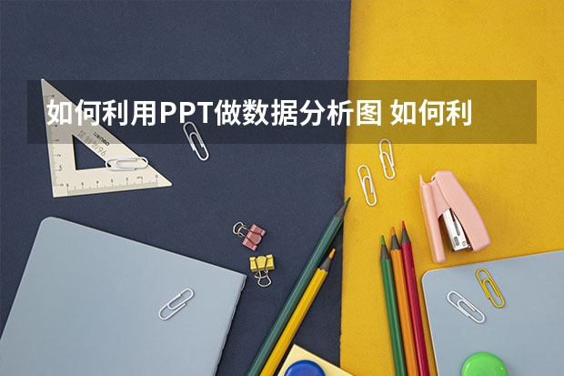 如何利用PPT做数据分析图 如何利用PPT制作反向轮子擦除效果