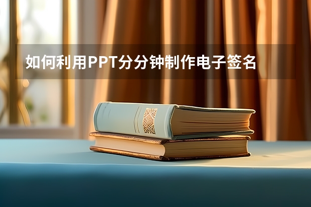 如何利用PPT分分钟制作电子签名 如何利用PPT绘制百分比环形图