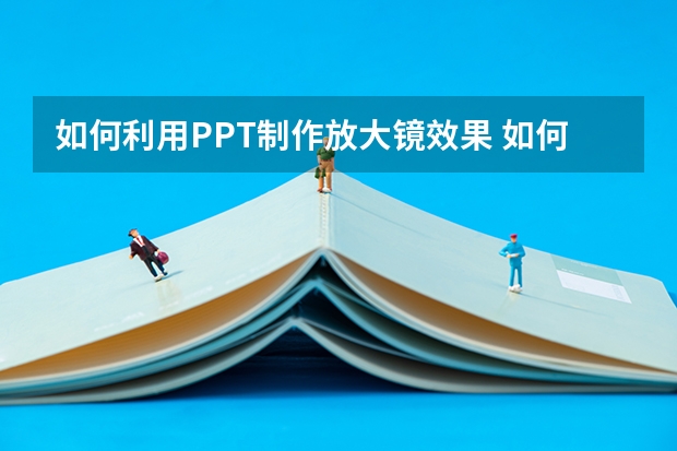 如何利用PPT制作放大镜效果 如何利用PPT组合多个图形