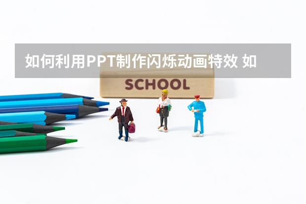 如何利用PPT制作闪烁动画特效 如何利用PPT绘制年会餐桌位置图