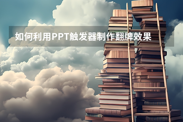 如何利用PPT触发器制作翻牌效果 如何利用PPT曲线工具绘制有机图片创意表达