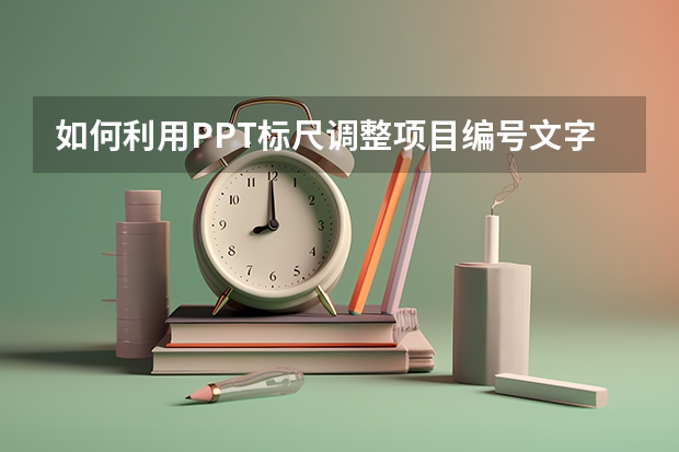 如何利用PPT标尺调整项目编号文字 如何利用PPT制作一寸证件照