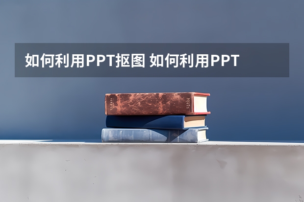 如何利用PPT抠图 如何利用PPT制作反向轮子擦除效果