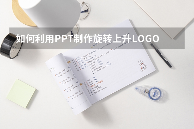 如何利用PPT制作旋转上升LOGO动画 如何利用PPT制作字幕条动画实例教程