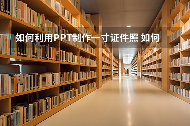 如何利用PPT制作一寸证件照 如何利用PPT制作超漂亮的折纸字效果，竟如此简单