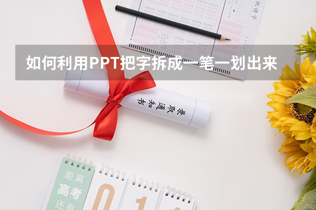 如何利用PPT把字拆成一笔一划出来, 如何利用PPT曲线工具绘制有机图片创意表达