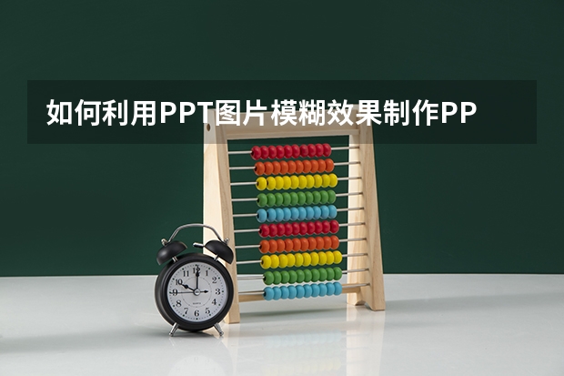 如何利用PPT图片模糊效果制作PPT封面 如何利用PPT绘制望远镜的阴影表达