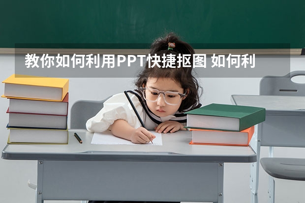 教你如何利用PPT快捷抠图 如何利用PPT打造图片双重曝光效果