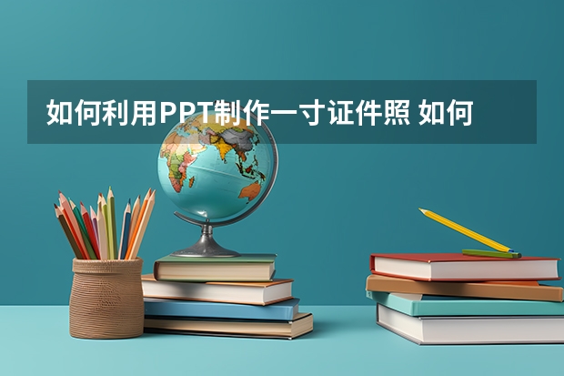 如何利用PPT制作一寸证件照 如何利用PPT仿抖音打造一套炫酷的年会快闪PPT