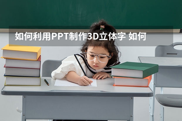 如何利用PPT制作3D立体字 如何利用PPT绘制百分比环形图