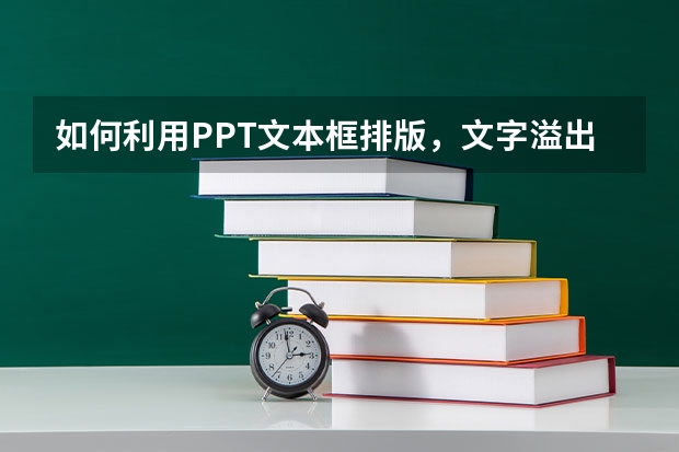 如何利用PPT文本框排版，文字溢出该怎么破 如何利用PPT打造图片双重曝光效果