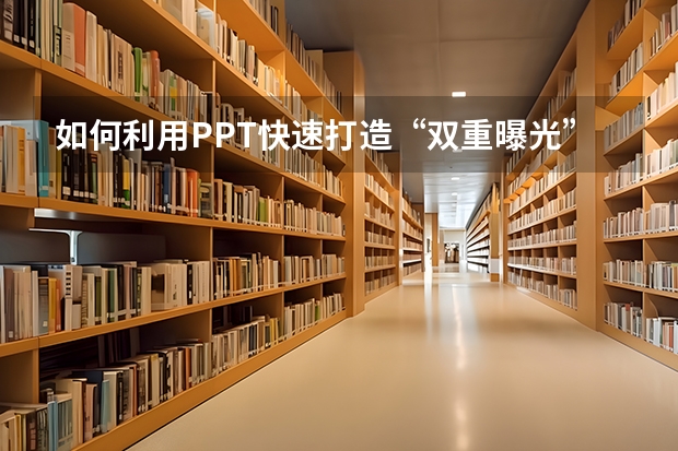 如何利用PPT快速打造“双重曝光”效果的照片、图片 如何利用PPT制作有渐变效果的文字