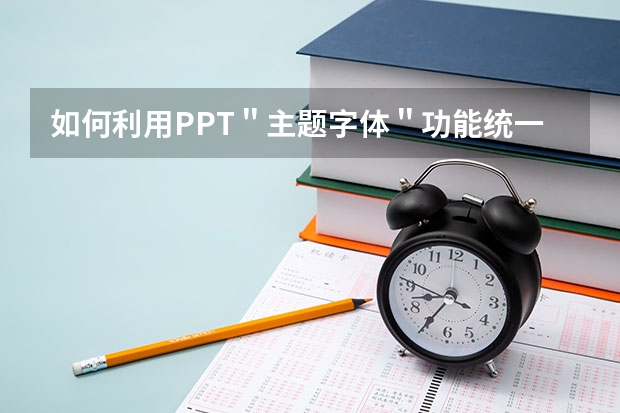 如何利用PPT＂主题字体＂功能统一规范PPT幻灯片字体样式 如何利用PPT快速绘制一个带菜单的圆角矩形