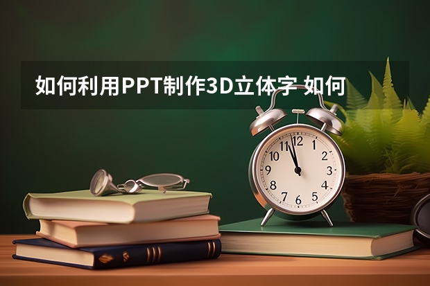 如何利用PPT制作3D立体字 如何利用PPT制作麦肯锡的图表