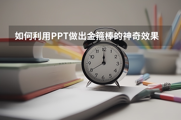 如何利用PPT做出金箍棒的神奇效果 如何利用PPT文本框制作精美的高级海报