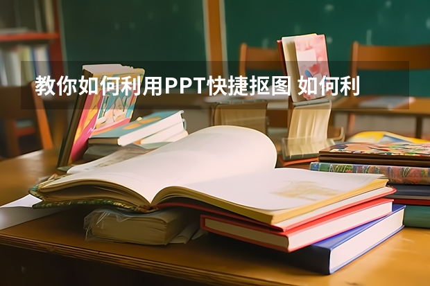 教你如何利用PPT快捷抠图 如何利用PPT曲线工具绘制有机图片创意表达