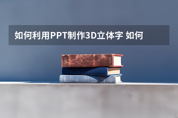 如何利用PPT制作3D立体字 如何利用PPT页面添加页码并控制其位置