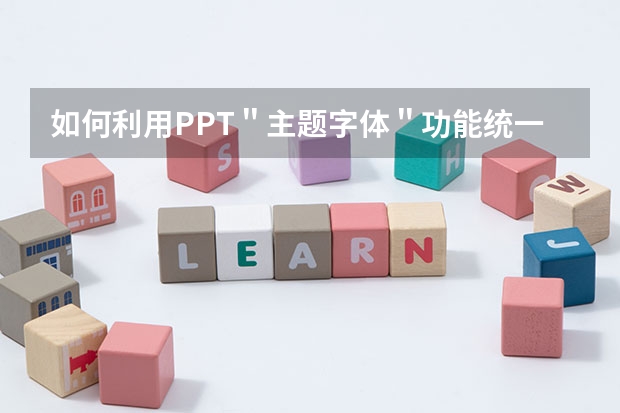 如何利用PPT＂主题字体＂功能统一规范PPT幻灯片字体样式 如何利用PPT高效纯手工打造一个中国地图素材