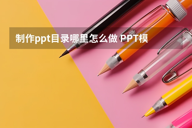 制作ppt目录哪里怎么做 PPT模板中的目录页应该怎么做？