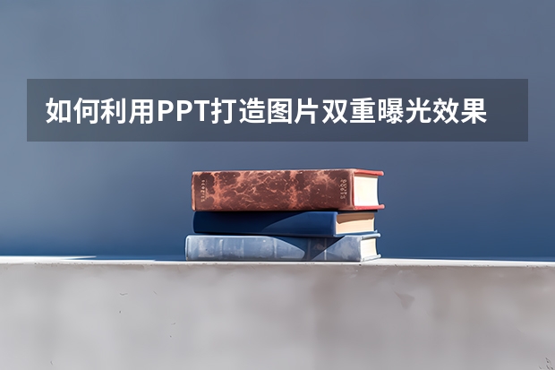 如何利用PPT打造图片双重曝光效果 如何利用PPT制作灯笼摇摆动画