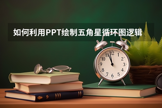 如何利用PPT绘制五角星循环图逻辑表达 如何利用PPT制作组循环动画实例教程