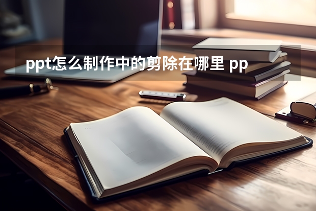 ppt怎么制作中的剪除在哪里 ppt合并形状剪除都没了