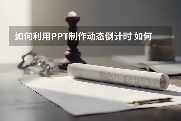 如何利用PPT制作动态倒计时 如何利用PPT制作山峰柱形图