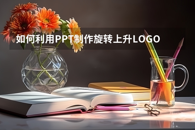 如何利用PPT制作旋转上升LOGO动画 如何利用PPT高效纯手工打造一个中国地图素材