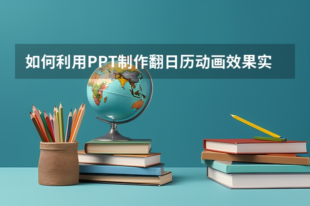 如何利用PPT制作翻日历动画效果实例教程 如何利用PPT绘制自定义箭头图形