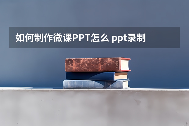 如何制作微课PPT怎么 ppt录制微课的方法 如何利用PPT录制微课