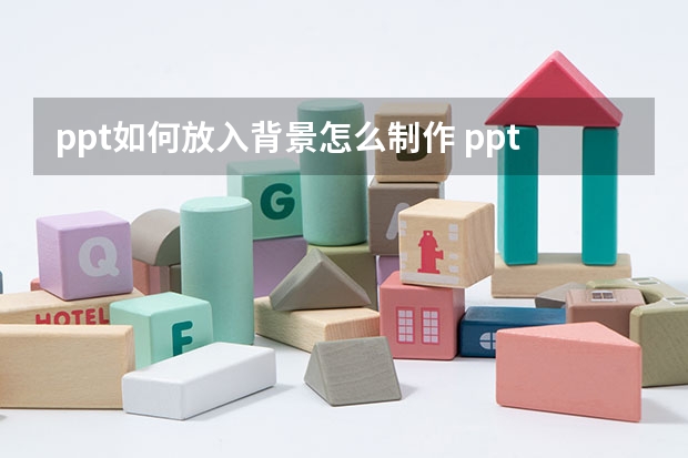 ppt如何放入背景怎么制作 ppt背景图如何制作