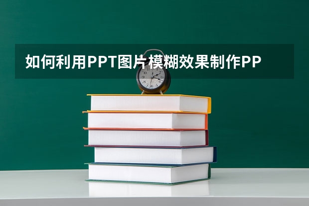 如何利用PPT图片模糊效果制作PPT封面 如何利用PPT图形绘制一个端午节背景