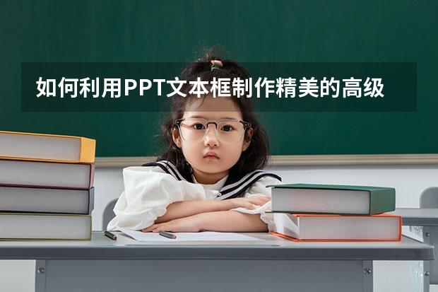 如何利用PPT文本框制作精美的高级海报 如何利用PPT制作翻日历动画效果实例教程