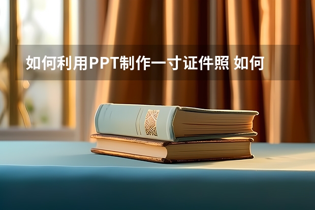 如何利用PPT制作一寸证件照 如何利用PPT制作山峰柱形图