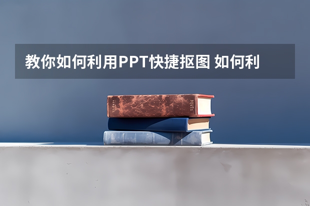 教你如何利用PPT快捷抠图 如何利用PPT绘制年会餐桌位置图