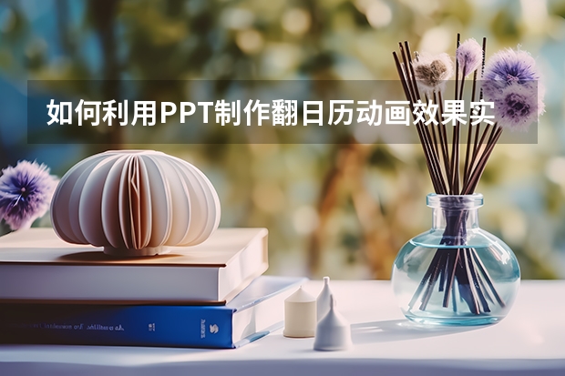 如何利用PPT制作翻日历动画效果实例教程 如何利用PPT