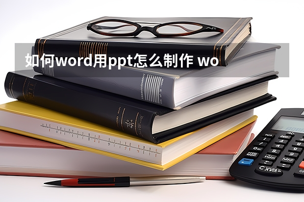 如何word用ppt怎么制作 word怎么做ppt