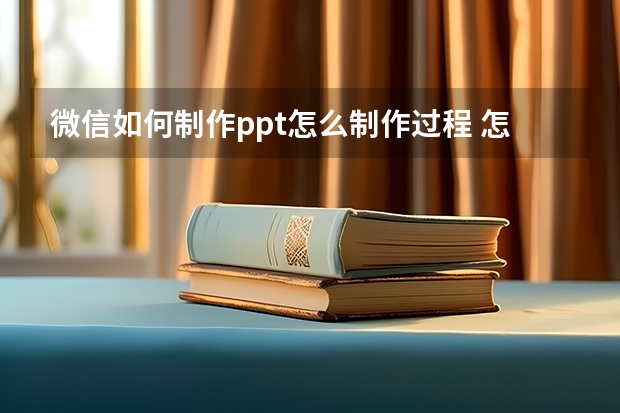 微信如何制作ppt怎么制作过程 怎么把微信收藏的长图做成ppt