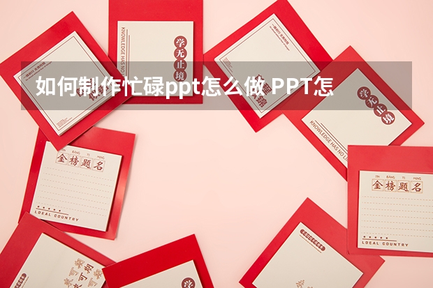 如何制作忙碌ppt怎么做 PPT怎么制作