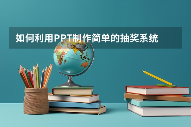 如何利用PPT制作简单的抽奖系统 如何利用PPT制作粒子效果实例教程